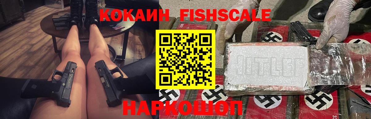 Кокаин Fish Scale Мичуринск