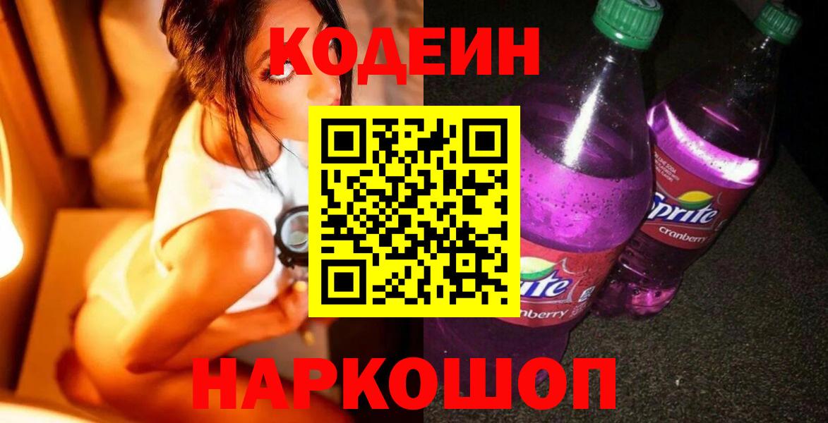 Кодеин Purple Drank  Вход с VPN  Codein напиток Lean (лин)  Мичуринск 